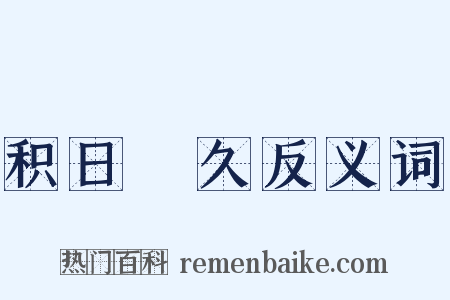 积日絫久反义词是什么意思的图片